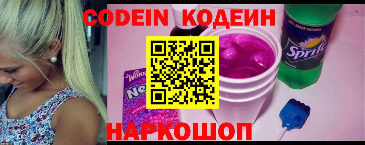 Кодеин Purple Drank Иркутск